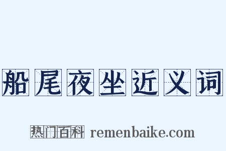 船尾夜坐近义词是什么意思的图片